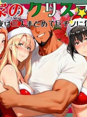 橘家のクリスマス 性なる夜は3人まとめて黒人巨チンに犯●れる (AI Generated)