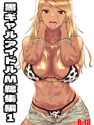 [SANDWORKS (砂)] 黒ギャルアイドルM総集編 (アイドルマスター シャイニーカラーズ) [DL版]