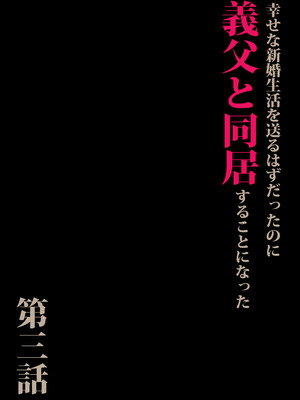 [森田式] 義父と同居することになった 第三話_003