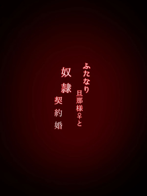 [男汁アヒージョ (こぶね)] ふたなり旦那様♀と奴隷契約婚 [廉价汉化组]_30