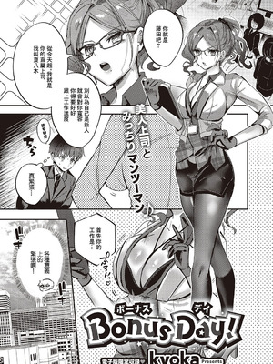 [kyoka] Bonus Day! (コミック エグゼ 65) [中国翻訳] [DL版]