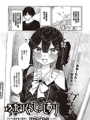 [microa] ふたりぐらしのしおり (コミック エグゼ 65) [中国翻訳] [DL版]