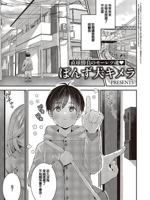 [ぽんず犬キメラ] 思い出のあの人 (コミック エグゼ 65) [中国翻訳] [DL版]