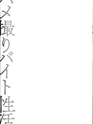 [OUMA] ハメ撮りバイト性活 [战栗的大白菜汉化]_039