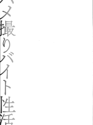 [OUMA] ハメ撮りバイト性活 [战栗的大白菜汉化]_103