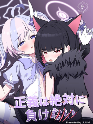 [りーりうむ (アイガ)] 正義は絶対に負けない (ブルーアーカイブ) [DL版]