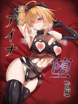 [白の葉] 退魔師アイナ堕(前編)