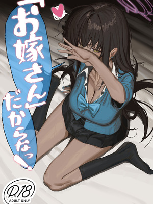 [色即絶句 (色)] 「お嫁さん」だからなっ! (ブルーアーカイブ) [DL版]