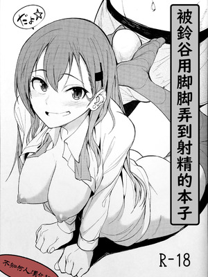 (砲雷撃戦!よーい!二十八戦目) [セニマンカルタン (虎助遥人)] 鈴谷に足で射精させられる本 (艦隊これくしょん -艦これ-) [不知何人漢化]