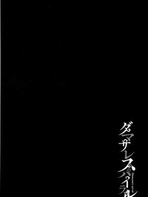 [よんよん] ダマサレスパイラル [战栗的大白菜汉化]_055