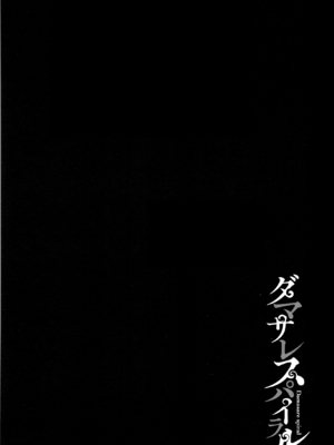 [よんよん] ダマサレスパイラル [战栗的大白菜汉化]_165