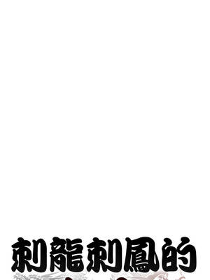 刺龍刺鳳的女友 1-4話_03_04_fevr