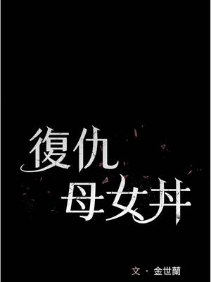 復仇母女丼 129-130話_129_03_dvtc