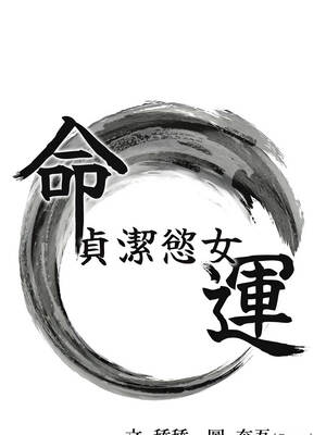 命運：貞潔慾女 66-67話_66_02_qpat