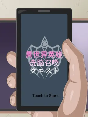 [HINJYAKU] 気になっていた女の子が、いつのまにかキモブタ男のオチ○ポ穴に作り変えられていた…～異世界英雄召喚洗脳クエスト～ [村长个人汉化]_0002_0002