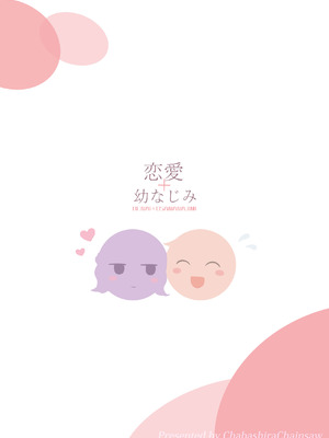 [チャバシラチェーンソー (茶々らん)] 恋愛＋幼なじみ [DL版]_156