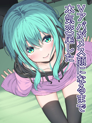 [六丁の目 (おりーぶ)] Vアバがメス顔になるまで本気交尾した [DL版]