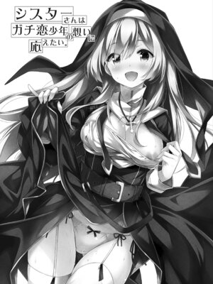[没後 (RYO)] シスターさんはガチ恋少年の想いに応えたい。 [DL版]_02