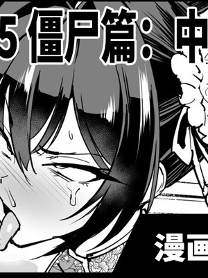 [煌野一人] 退魔部S5：キョンシー編(中編) [中国翻訳]