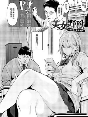 [エノキドォ]美女と野獣|美女与野兽 1-4nd~ギャルとキモオタ|辣妹与恶心宅男~[中国翻訳][無修正、白碼][葱鱼个人汉化][DL版]_005