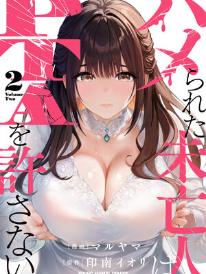 [マルヤマ, 印南イオリ] ハメられた未亡人はPTAを許さない 卷2