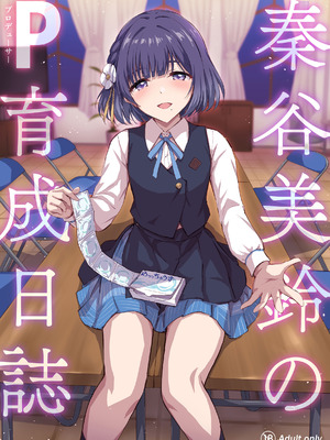 [54BURGER (まるごし)] 秦谷美鈴のP育成日誌 (学園アイドルマスター) [DL版]