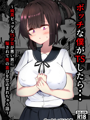 [TS三太郎] ボッチな僕がTSしたら・・・～純真ピュアなTS少女が悪い男に騙されて性の喜びを仕込まれちゃう話～