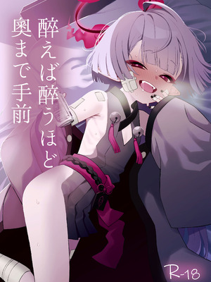 [apartで待ってる (おだねるapart)] 酔うほど奥まで手前 (ブルーアーカイブ) [DL版]