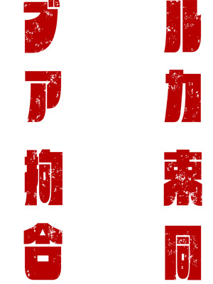 [あるるもらんど] ブルアカ拘束合同_06