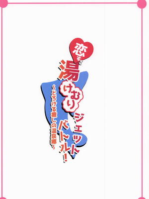 [ぱいんどろっぷす] 恋する湯けむりジェットバトル!～とろける癒しの温泉郷～ (ドルフィンウェーブ)_23