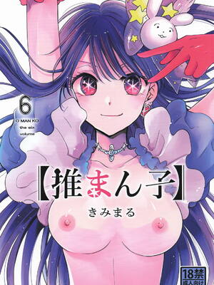 [スタジオKIMIGABUCHI (きみまる)] 推まん子6 (推しの子)