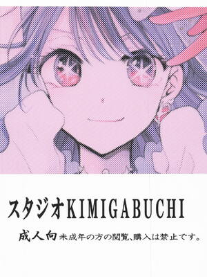 [スタジオKIMIGABUCHI (きみまる)] 推まん子6 (推しの子)_22