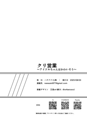 [ハチナナ (七崎)] クリ営業〜アイドルちゃんはかわいそう〜 [DL版]_121