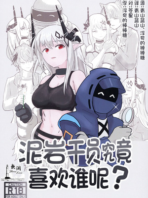 (C106) [TKM FACTORY (Tの字)] マドロックは誰が好き？ (アークナイツ)｜泥岩干员究竟喜欢谁呢？ [欶澜汉化组]