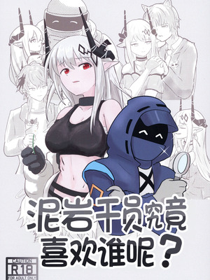 (C106) [TKM FACTORY (Tの字)] マドロックは誰が好き？ (アークナイツ)｜泥岩干员究竟喜欢谁呢？ [欶澜汉化组]_02