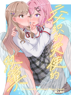 (C107)[京まじょ！(上村なびあ)] 交わる天使の双翼｜交织的天使的双翼 [提黄灯喵汉化组]