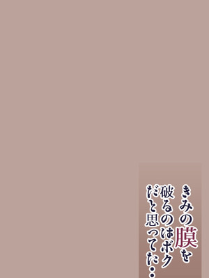 [カルムアトモスフィア (しんや)] きみの膜を破るのはボクだと思ってた・・陰キャNTR物語-BSS編- [中国翻訳]_02