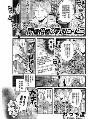 [わづち直] 開運招福⭐︎愛玩にゃんこ (アクションピザッツ 2025年6月号) [做点汉化] [DL版]