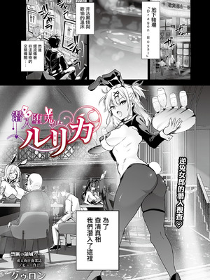 [クゥロン] 潜入堕兎ルリカ (COMIC ルクセリア vol.02) [中国翻訳] [DL版]_02