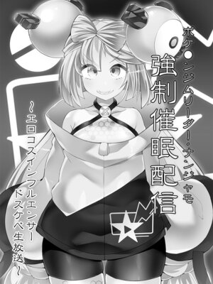 [Stapspats (翡翠石)] 【Stapspatsポ●モン〇〇シリーズ総集編+α Vol.2】Collective Hypnosis 2 (ポケットモンスター) [DL版]_084