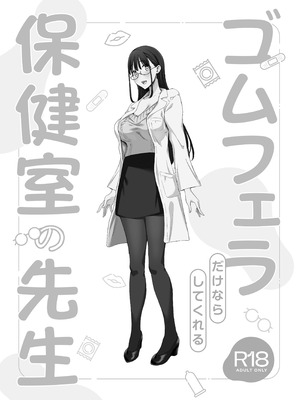 [ぷるめたる] ゴムフェラだけならしてくれる保健室の先生 [DL版]_47