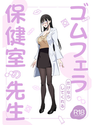 [ぷるめたる] ゴムフェラだけならしてくれる保健室の先生 [DL版]_51