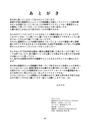 [低空MSコンボ (えちひろ)] 星梨花ちゃんのママのえっちなほん (アイドルマスター ミリオンライブ!) [DL版]_23