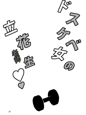 [ver.みみずく (こみずく)] ドスケベ女の立花先生 (ダンベル何キロ持てる？) [中国翻訳] [DL版]_24