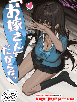 [色即絶句 (色)] 「お嫁さん」だからなっ! (ブルーアーカイブ)｜因為我是你的「妻子」！ [中国翻訳] [DL版]