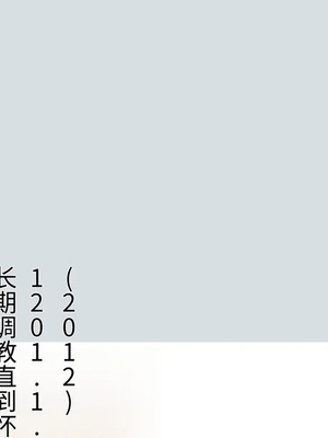 [飛鳥しのざき] 彼氏想いの健気な巨乳●●を長期調教でじっくり寝取り堕とし従順いちゃらぶHで子作りするまで [中文机翻]_127