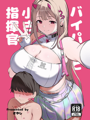 [さやエンドウ (桜屋敷)] バイパーと小さくなった指揮官 (勝利の女神：NIKKE) [DL版]