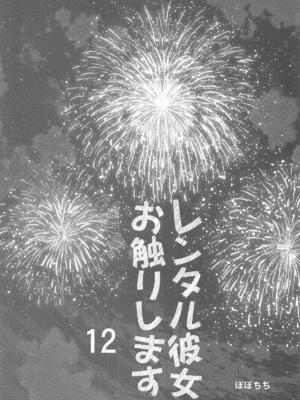 [ぽぽちち (八尋ぽち)] レンタル彼女お触りします12 (彼女、お借りします)_03