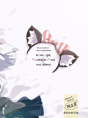 [ぽみ画廊 (ぽみ太)] 君がスカジャンを脱いでも (ブルーアーカイブ) [DL版]_30