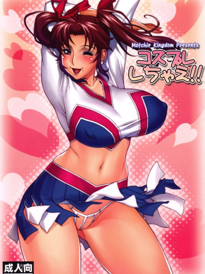 (COMIC1☆4) [もっちー王国 (もっちー)] コスプレしちゃえ!! [中国翻訳]